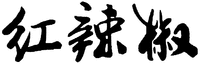  HONG LA JIAO 