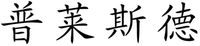 PU LAI SI DE