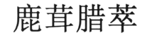 Lu rong la cui.