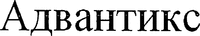 ADVANTIX (Cyrillic)