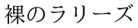 Hadaka no Rariizu