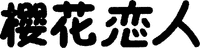 YING HUA LIAN REN.