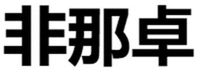 Fei Na Zhuo