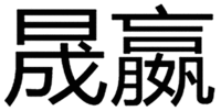 SHENG YING