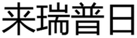 Lai Rui Pu Ri.