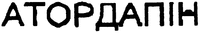 ATORDAPIN