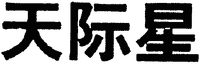 TIANJ JI XING.