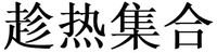 chen re ji he