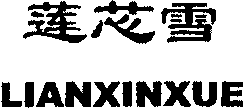 LIANXINXUE