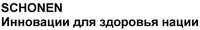 SCHONEN