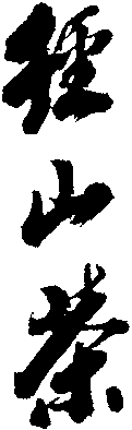 Jing Shan Cha.