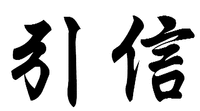 YIN XIN