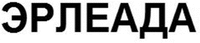 ERLEADA in cyrillic script.