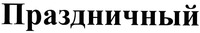  Prazdnichny 