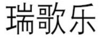Rui Ge Le.