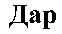 Dar