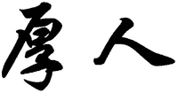The transliteration of the Chinese characters is 