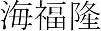 HYFLON