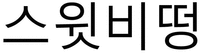 Switbeaddeong