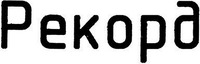 Rekord