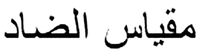 MIQYAS AL DHAD