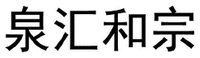 QUAN HUI HE ZONG