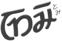  The transliteration of the Thai character is “TOMI” and the transliteration of the Japanese character is “TOMI”