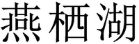 YAN QI HU.