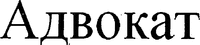 ADVOCATE (Cyrillic)