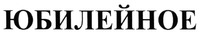 Yubileynoe