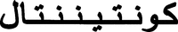Continental (phonetic transliteration)