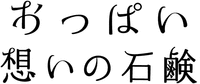 oppaiomoinosekken 