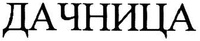 DACHNITSA
