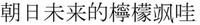 Zhao Ri Wei Lai De Ning Meng Sa Wa