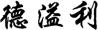 The transliteration of Chinese characters in trademark is 