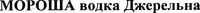  MOROSHA VODKA DZHERELNA 