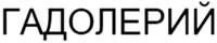 GADOLERIY