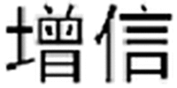 ZENG XIN