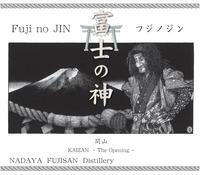 Fuji no JIN KAIZAN The Opening NADAYA FUJISAN Distillery