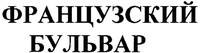 frantsuzskii bulvar