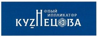  NOVIY IPPLIKATOR KUZNETSOVA 