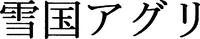 YUKIGUNI AGURI