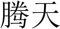 TENGTIAN