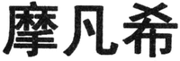 MO FAN XI