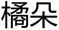 Ju Duo