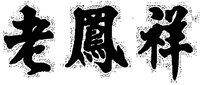 LAO FENG XIANG