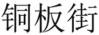 TONG BAN JIE