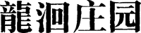 Long Hui Zhuang Yuan.