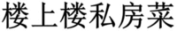 Lou Shang Lou Si Fang Cai