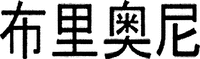 Bu Li Ao Ni.